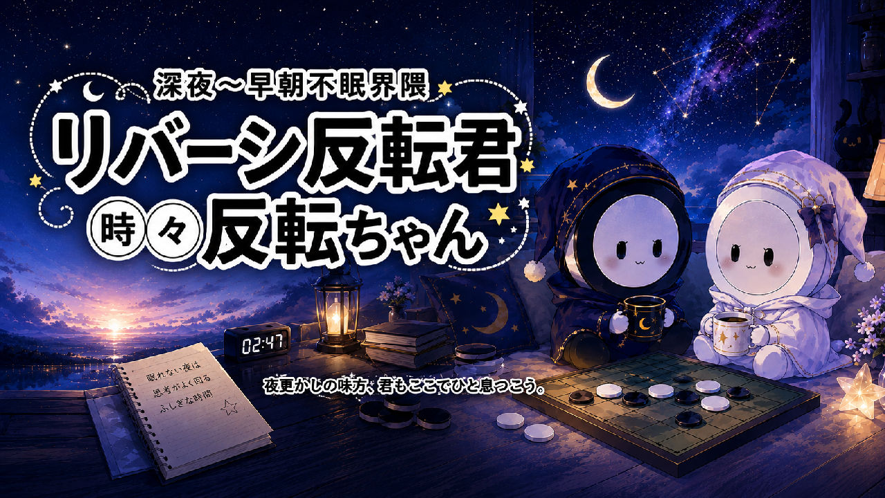 深夜早朝不眠界隈 特別演出